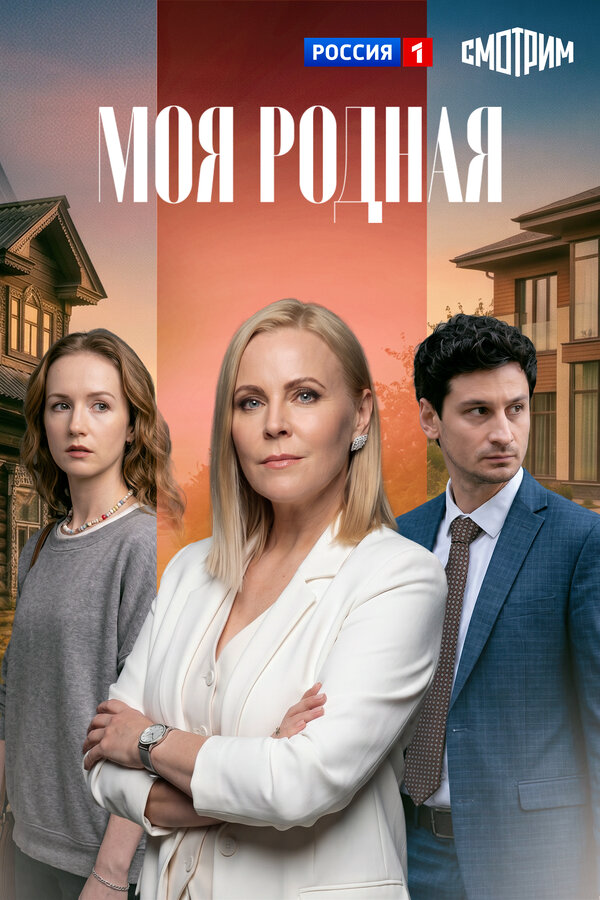 Моя родная - постер сериала